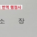 이민향외국어번역행정사사무소 이미지