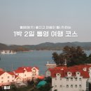 냥냥미디어 | 마음이 통(通)하는 1박 2일 통영 여행 코스 소개 :: 동피랑 벽화마을&중앙시장&강구안, 요트선셋투어...