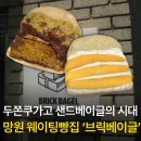 브릭샌드 - 강남구 | 망원 카페 브릭베이글 빵집 오픈런 웨이팅 후기 샌드베이글 추천