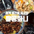 팔공화니