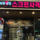 슈팅존스크린사격 - 청주시 상당구 중고개로125번길 11 | 슈팅존스크린사격
