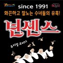 뮤지컬 넌센스 이미지