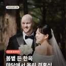원인재본식스냅 촬영 후기｜한옥 마당에서 완성된 특별한 야외 결혼식 기록