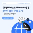 결초보은 아카데미 제1강 | [한국무역협회 무역아카데미] e러닝 강의 수강 후기 - 생초보 핵심무역실무