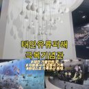 유류피해극복기념관 | 태안관광지 유류피해극복기념관 태안 아이와 가볼만한 곳