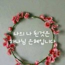 🌺🍒 하나님의 영광을 돌리니라 이미지
