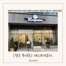 에스쁘아미용실 - 광양시 | 에스쁘아미용실