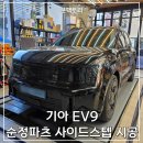 대덕산2길 | 기아 EV9 사이드스텝 시공후기 &amp; 승하차 불편함 해결｜ 덕은동 정비소