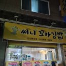 써니꼬마김밥 - 미추홀구 수봉로 15 | 써니꼬마김밥