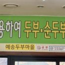 예송두부마을