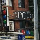 썅떼 PC방 이미지