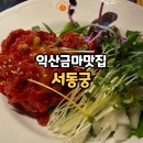 서동궁 | 익산 미륵사지 맛집 서동궁 한옥 건물에서 한우 갈비탕
