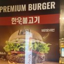 롯데리아광명점 | 광명역 롯데리아 한우불고기버거 후기