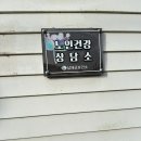 노량보건진료소 이미지