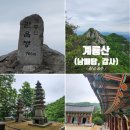 계룡산임도삼거리(입구) | [충남 공주] 쪽빛이 매력적인 계룡산 (feat. 산림청/BAC/한국의 산하/월간산 100대 명산)
