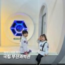 새싹 | 부산 아이랑 가볼만한곳 국립부산과학관 새싹누리관 후기(예약/주차)