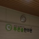 푸른솔한의원 이미지