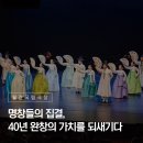 판소리 수궁가 완창발표회 | 명창들의 집결, 40년 완창의 가치를 되새기다