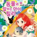 [가람어린이 신간]『동물과 말하는 아이 릴리14-사라진 아기 바다표범』(초3-4/창작동화) 이미지