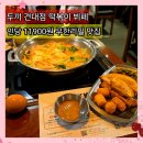 두끼백반뷔페 | 건대입구역 두끼 떡볶이 뷔페 주말 웨이팅후기 (포장 가격 주차 정보)