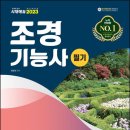 조경기능사(필기) 이미지