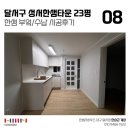 한샘타운아파트 경로당 | 대구 아파트 인테리어 달서구 성서한샘타운 23평 주방 키친판넬 수납 인테리어 시공 후기