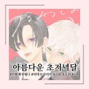 동성문화사 | [만화책/애니] 아름다운 초저녁달 1권 완독 후기 | 만화책 애니 추천, 미완결 | 스포 주의