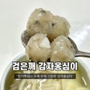 청춘식품 | 청춘오가닉 ‘검은깨 감자옹심이’ 밀가루가 안들어간 비건 옹심이 후기