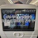 844 | 인천-칭다오 대한항공 KE843, KE844 이노코미 탑승 후기 (기내식, 충전, 와이파이)