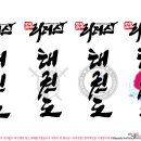 한국체대리더스태권도 네이버블로그