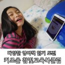 참빛어린이집 | 5세, 9세 남매가 함께하는 영어책읽기 키즈올 참빛교육북클럽!