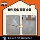성남 중원구 야탑동 바닥 타일 들뜸 솟음 교체