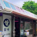 조양사세탁소 | 아주대학교병원 정육식당, 수원맛집, 영통맛집, 한우차돌박이 맛있는 원천정육식당~!!