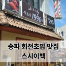 [서울/송파]송파 스시이백 후기｜송리단길 가성비 초밥 맛집, 웨이팅부터 메뉴까지