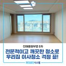 씨유신항부영8단지점 | 진해아파트청소 진해용원부영8차 이사청소 후기!