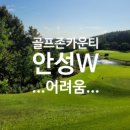 스타트리플쓰리 | 🏌️‍♀️ 골프존카운티 안성W 라운딩 후기 – 다신 안 갈 리스트에 등극