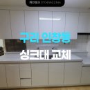아름일신건영아파트~동양아파트 | 싱크대로 주방 인테리어 하기~!!! (구리 인창동 아름마을 일신건영 1차 아파트 일자 싱크대 교체 후기)