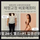 프리미엄24시헬스+PT업텐션핏수원아주대 | 수원 팔달구 24시 헬스장 프리미엄 24시 헬스+PT 업텐션핏 수원아주대3호점 친절과 최신 시설이 돋보임
