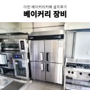 대흥특수가스 | 반죽기, 업소용 베이킹오븐, 데크오븐 추천 이천 베이커리 카페 베이커리장비 설치후기