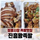 뚱땡이족발 | 뚱땡이, 한방족발에 이은 정릉동 족발맛집 3번째! 진흥왕족발 배달 후기!