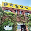돌매순두부 이미지