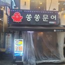 [강남논현/서울] 쏭쏭문어 강남 논현동 맛집 내 돈 내 먹 방문 후기