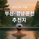 덕구유황원탕 | 2025년 부산&amp;경남 겨울 온천여행 BEST 7