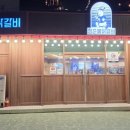 청춘물닭갈비