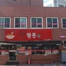 화려한짬뽕&전골