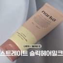 영 블라썸 | [열보호 헤어밀크] 나르카 코어 리빌드 슬릭 헤어 밀크 블라썸 던 후기 | 올리브영 내돈내산