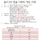 골드300 캡슐 이벤트 게임 35탄~!! 이미지