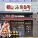 [한입만][안양] 깨끗하고 깔끔한 마라탕집을 찾는다면? ‘비산마라탕’(내돈내산 솔직후기)