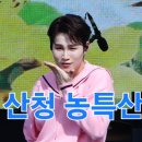 240412 [ 트로트 뮤직 / 서경방송ENT / 영동tv ] 2024 산청 농특산물 대제전 이미지