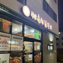 쭈삼춘천닭갈비